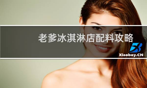 老爹冰淇淋店配料攻略