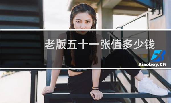 老版五十一张值多少钱