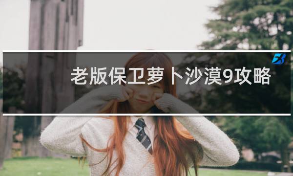 老版保卫萝卜沙漠9攻略