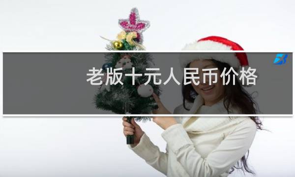 老版十元人民币价格