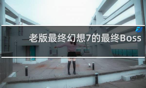 老版最终幻想7的最终Boss