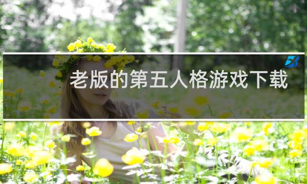 老版的第五人格游戏下载