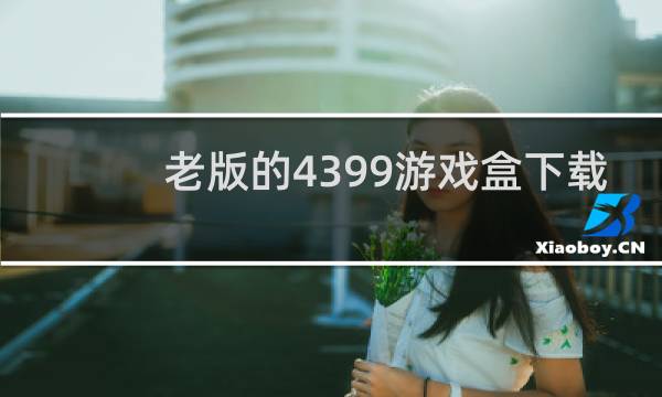 老版的4399游戏盒下载