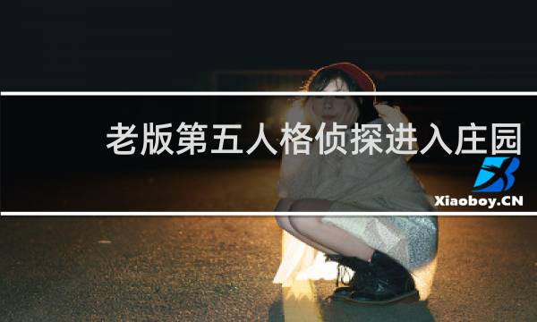 老版第五人格侦探进入庄园
