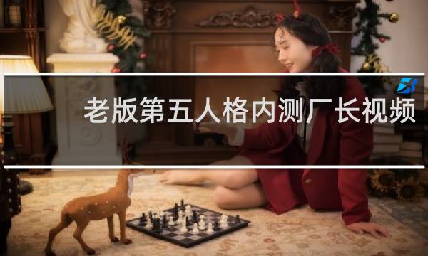 老版第五人格内测厂长视频