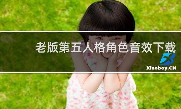 老版第五人格角色音效下载