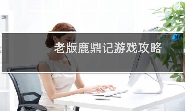 老版鹿鼎记游戏攻略
