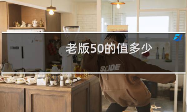 老版50的值多少