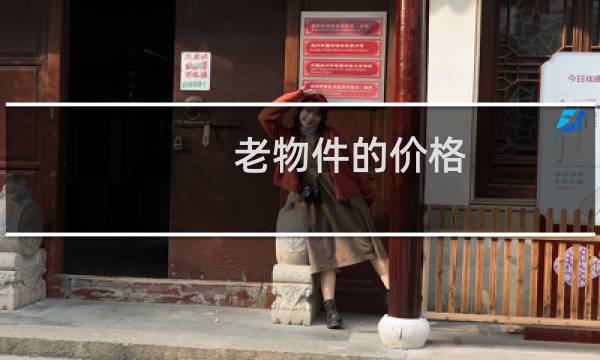 老物件的价格