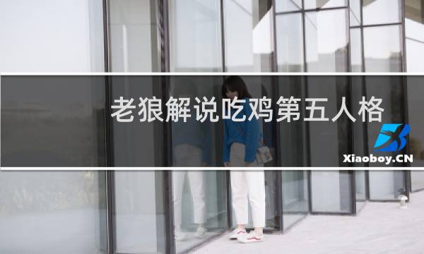 老狼解说吃鸡第五人格