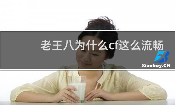 老王八为什么cf这么流畅