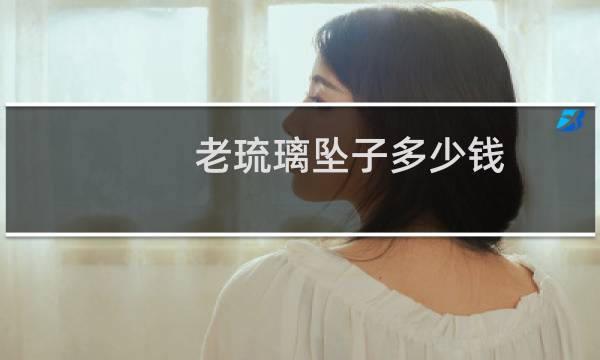 老琉璃坠子多少钱