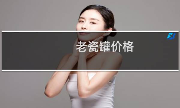 老瓷罐价格