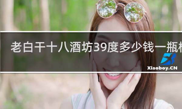 老白干十八酒坊39度多少钱一瓶棕瓶