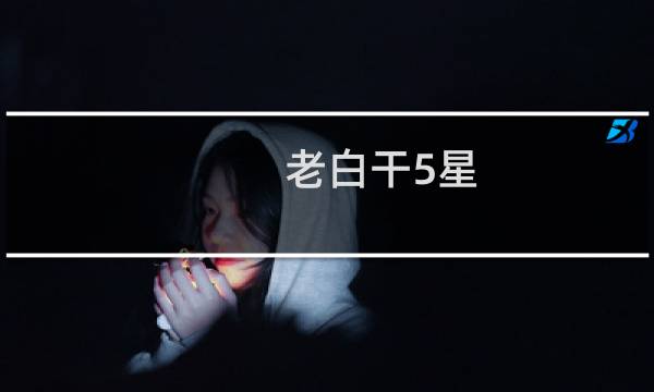 老白干5星 39度多少钱一瓶