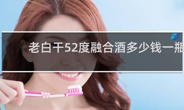 老白干52度融合酒多少钱一瓶