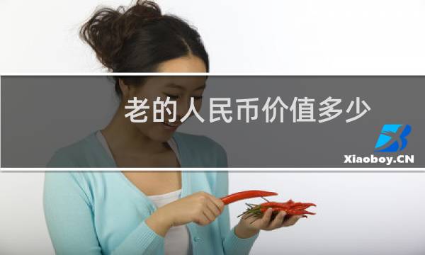 老的人民币价值多少