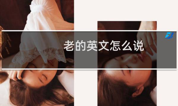 老的英文怎么说