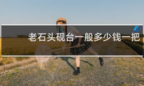 老石头砚台一般多少钱一把