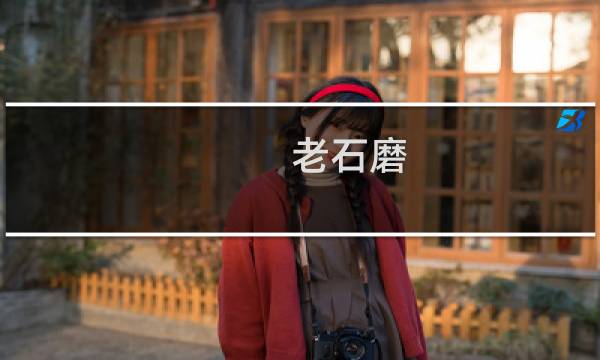 老石磨 价格