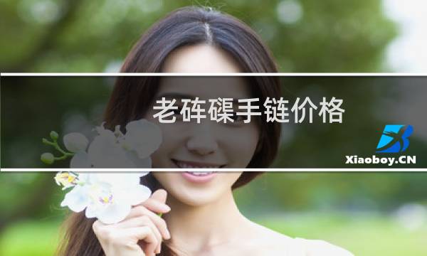 老砗磲手链价格
