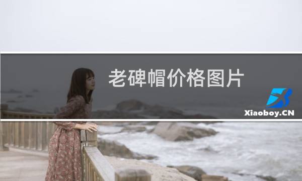 老碑帽价格图片