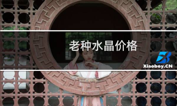 老种水晶价格