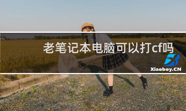 老笔记本电脑可以打cf吗