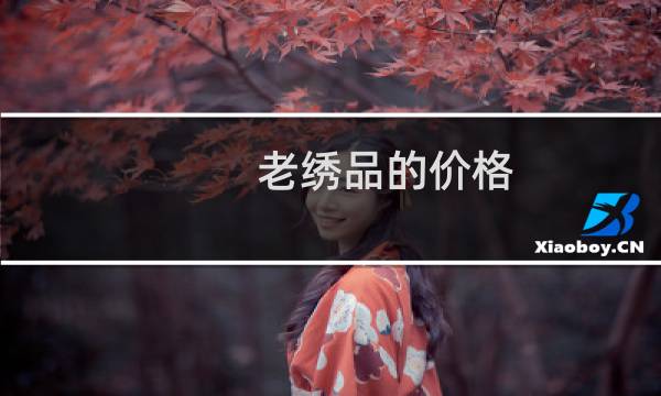老绣品的价格