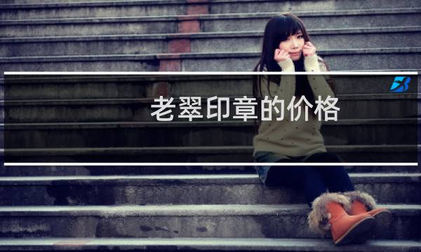 老翠印章的价格