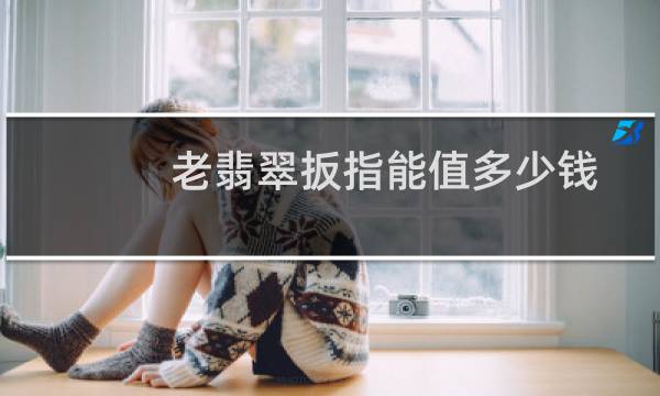 老翡翠扳指能值多少钱