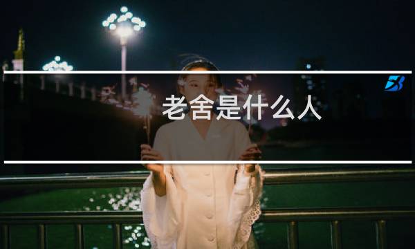 老舍是什么人