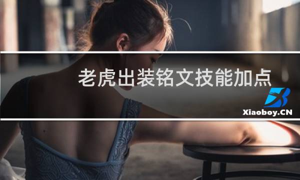老虎出装铭文技能加点
