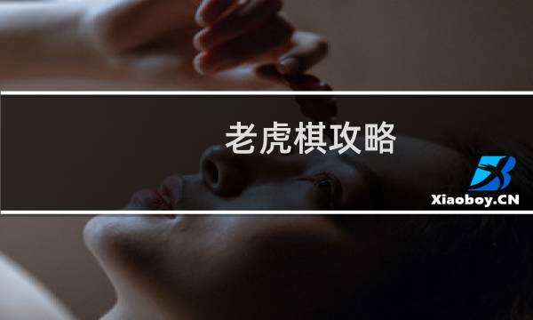 老虎棋攻略