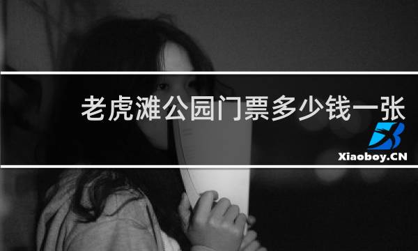 老虎滩公园门票多少钱一张