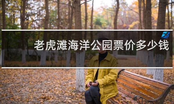 老虎灘海洋公園票價多少錢