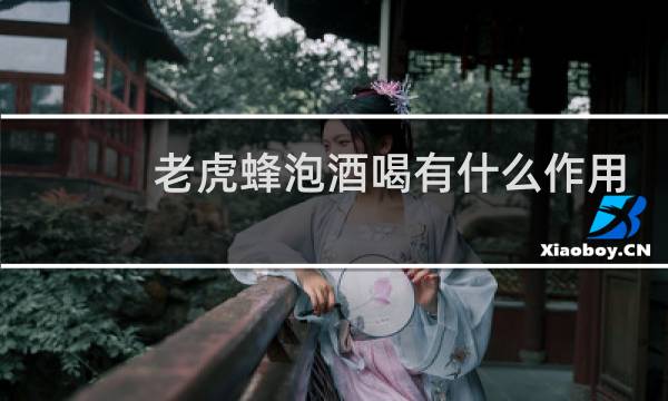 老虎蜂泡酒喝有什么作用?