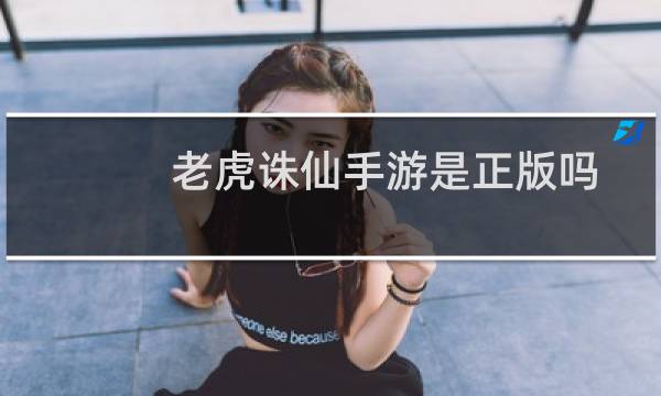 老虎诛仙手游是正版吗