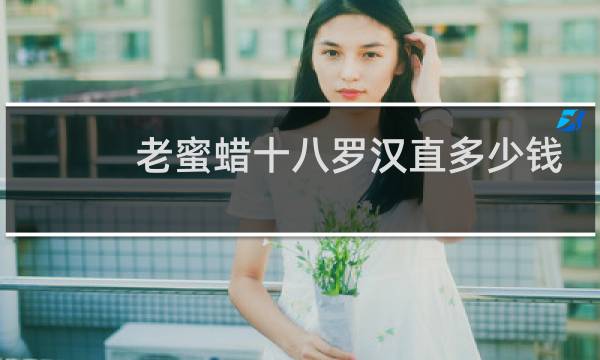 老蜜蜡十八罗汉直多少钱