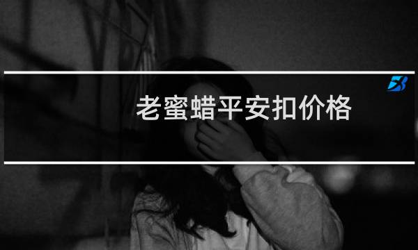 老蜜蜡平安扣价格