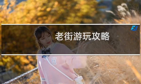 老街游玩攻略