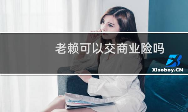 老赖可以交商业险吗