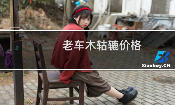老车木轱辘价格