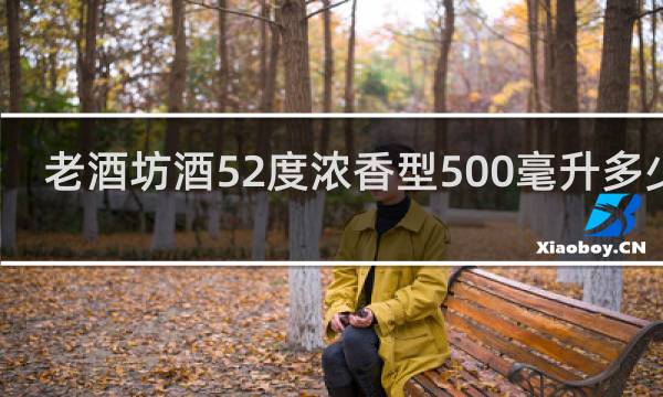 老酒坊酒52度浓香型500毫升多少钱