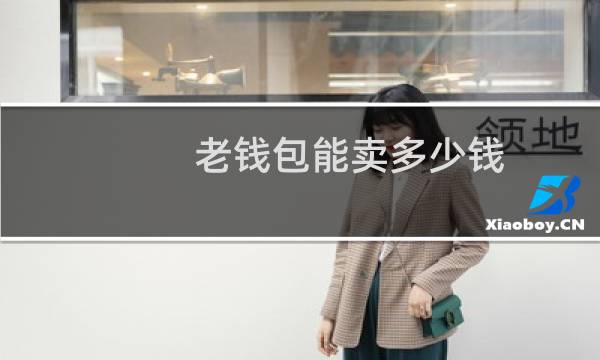 老钱包能卖多少钱