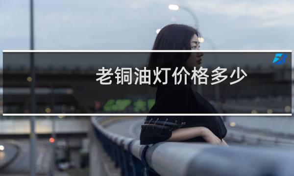 老铜油灯价格多少