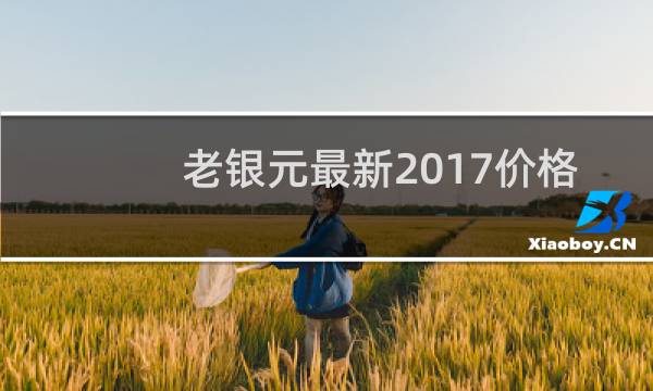 老银元最新2017价格
