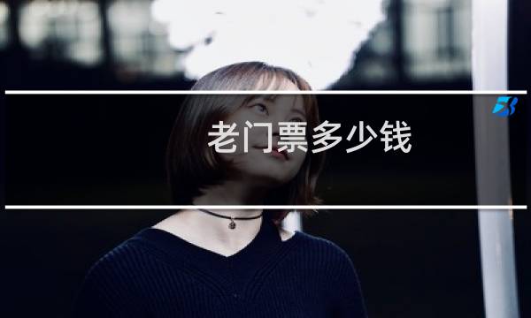 老门票多少钱