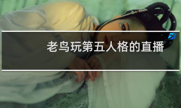 老鸟玩第五人格的直播