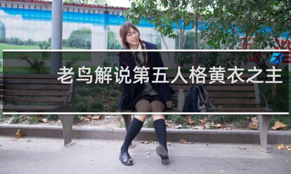 老鸟解说第五人格黄衣之主